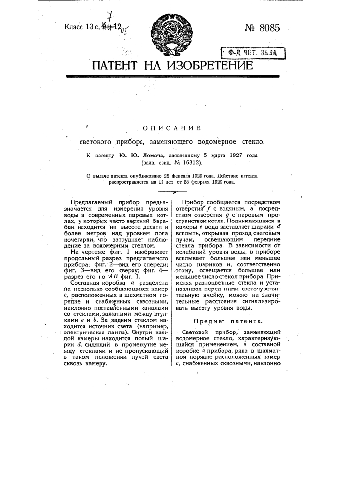 Световой прибор, заменяющий водомерное стекло (патент 8085)