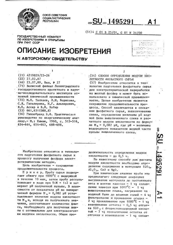 Способ определения модуля кислотности фосфатного сырья (патент 1495291)