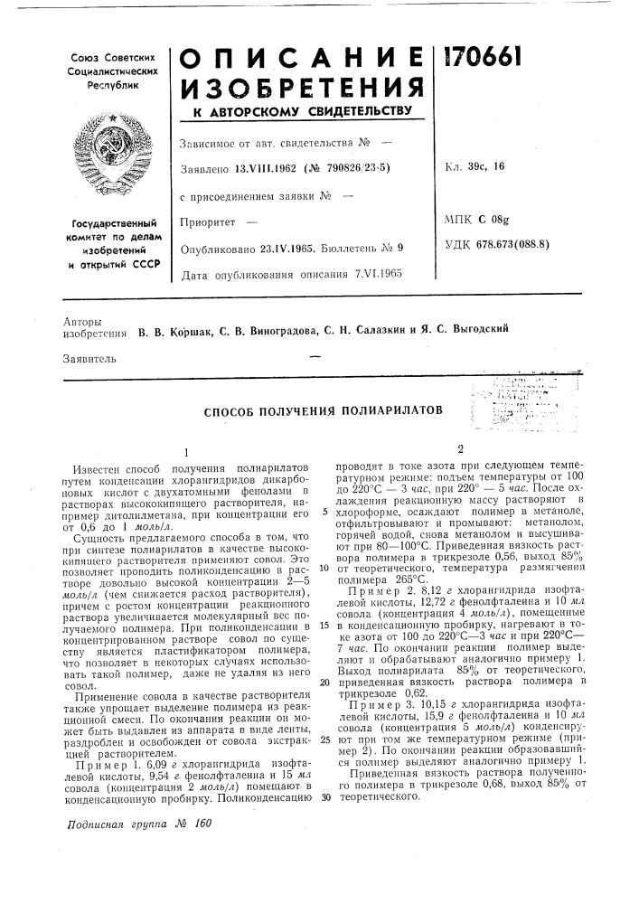 Способ получения полиарилатов' i.-'i i.-i: ' ''i " "" • '".i" • — i-•;-'^:':';..':. •:: • (патент 170661)