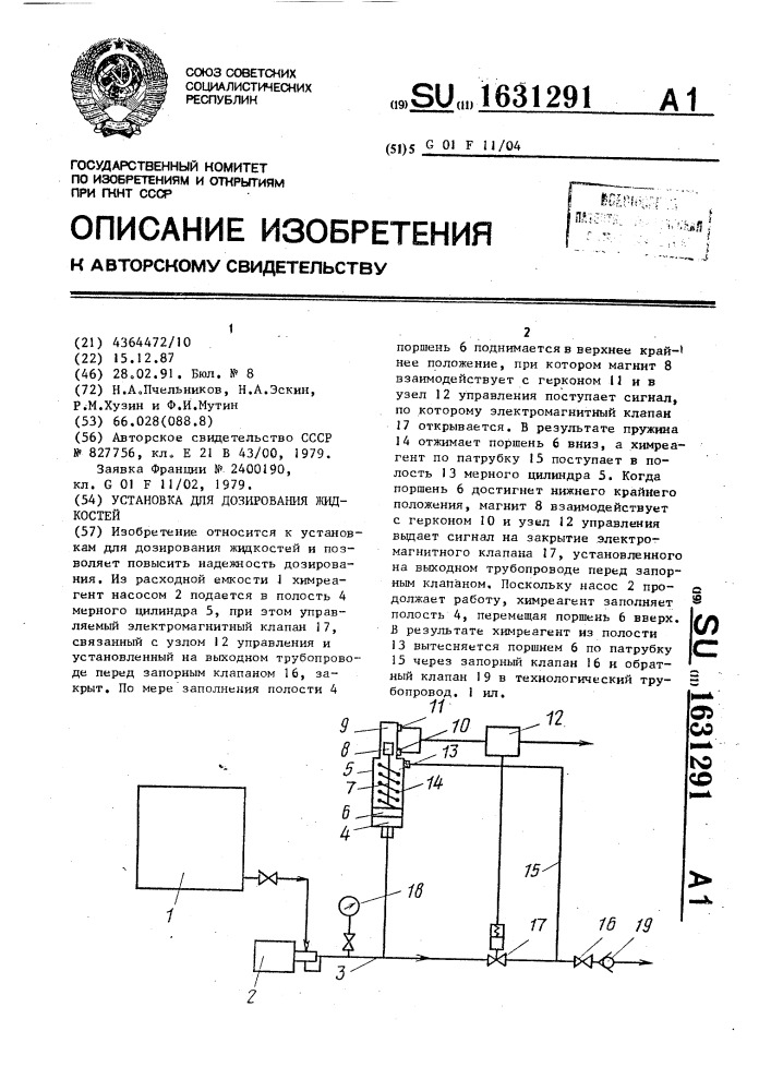 Установка для дозирования жидкостей (патент 1631291)