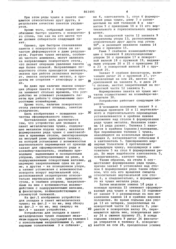 Устройство для укладки в пакет металлических чушек (патент 863495)