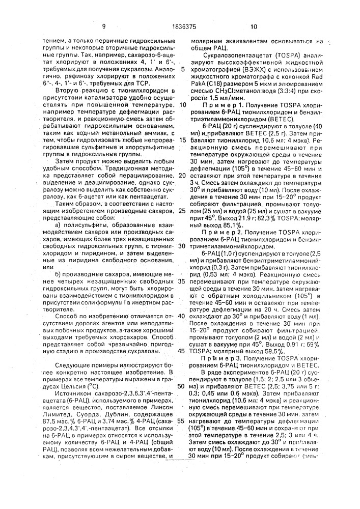 Способ получения хлорированных производных сахара (патент 1836375)