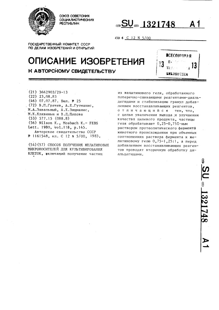 Способ получения желатиновых микроносителей для культивирования клеток (патент 1321748)