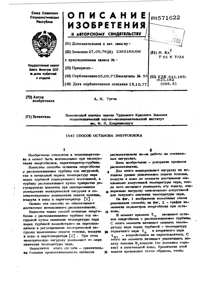 Способ останова энергоблока (патент 571622)