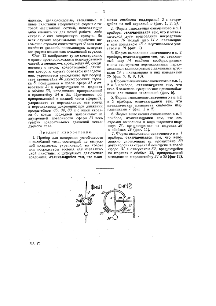 Прибор для измерения устойчивости и колебания тела (патент 23555)