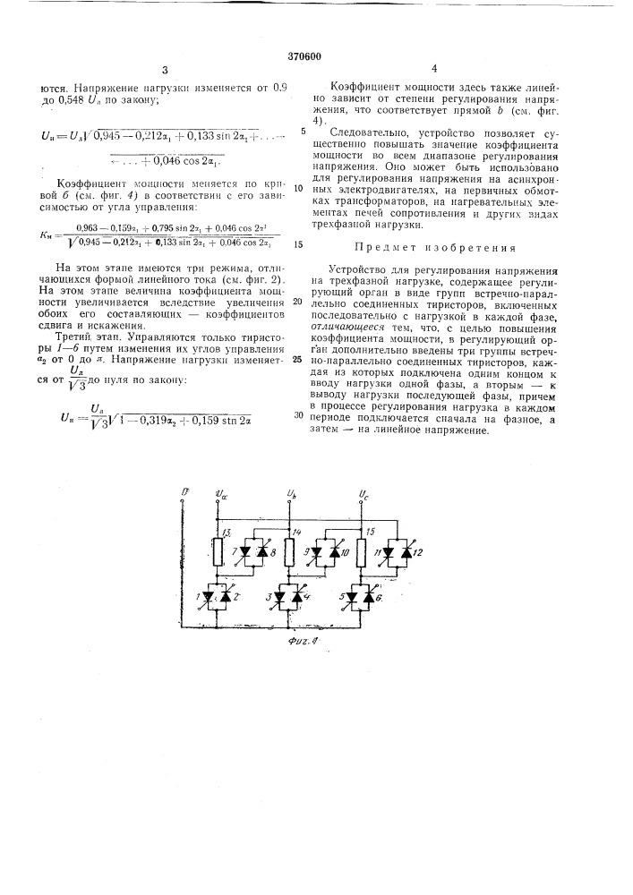 Устройство для регулирования напряжения на трехфазной нагрузке (патент 370600)