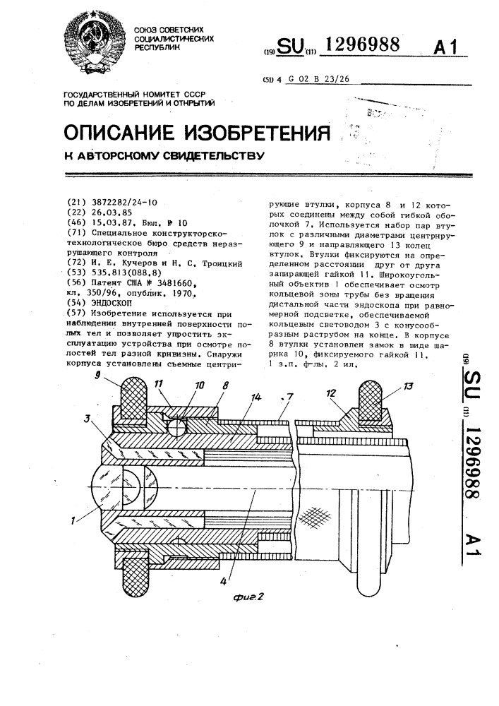 Эндоскоп (патент 1296988)