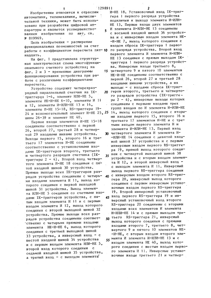Многофункциональное счетное устройство (патент 1298911)