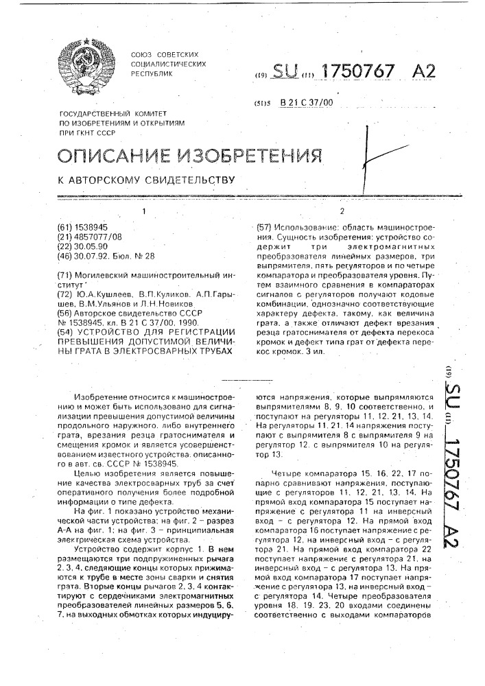 Устройство для регистрации превышения допустимой величины грата в электросварных трубах (патент 1750767)