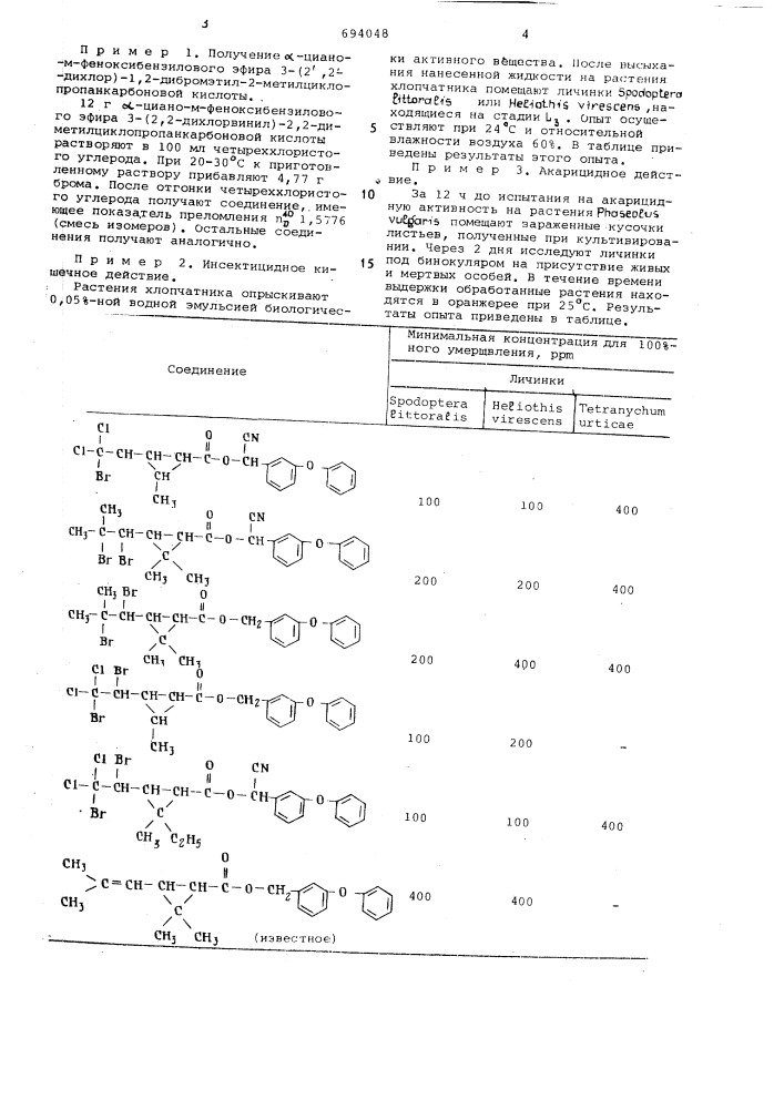 Инсектоакарицидное средство (патент 694048)