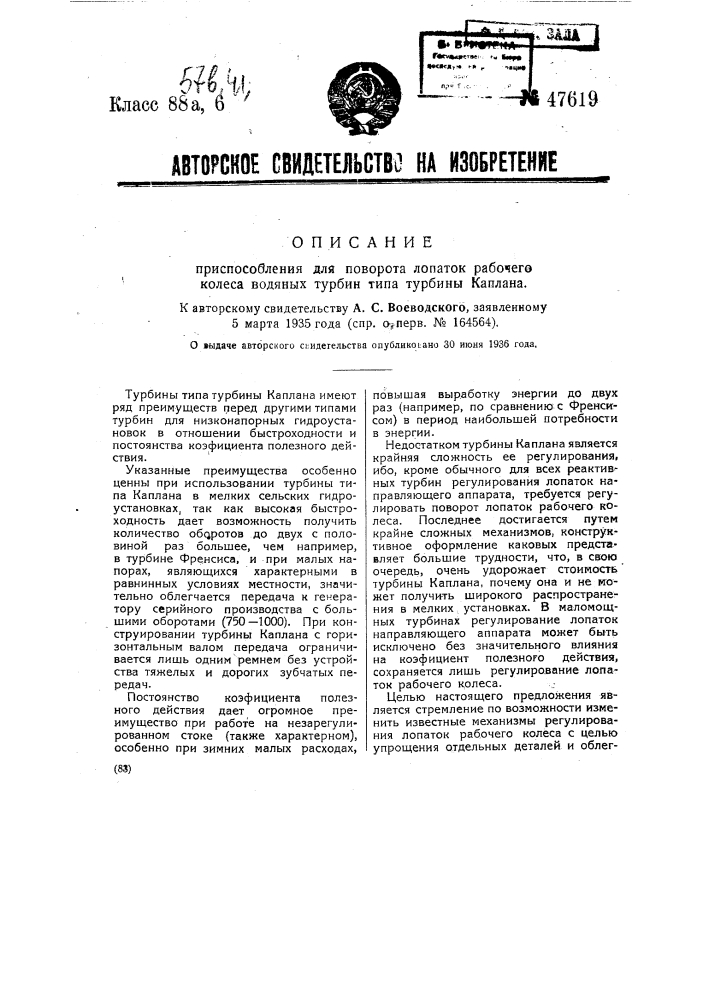 Приспособление для поворота лопаток рабочего колеса водяных турбин типа турбины каплана (патент 47619)