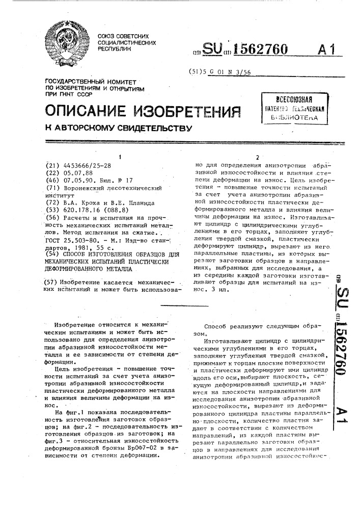 Способ изготовления образцов для механических испытаний пластически деформированного металла (патент 1562760)