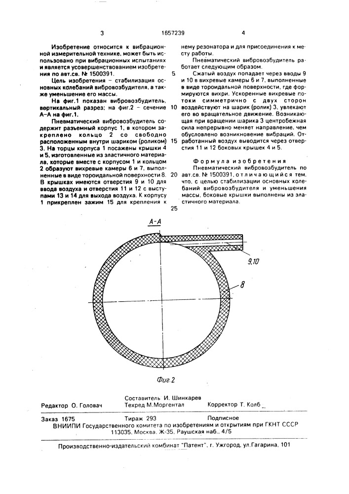 Пневматический вибровозбудитель (патент 1657239)