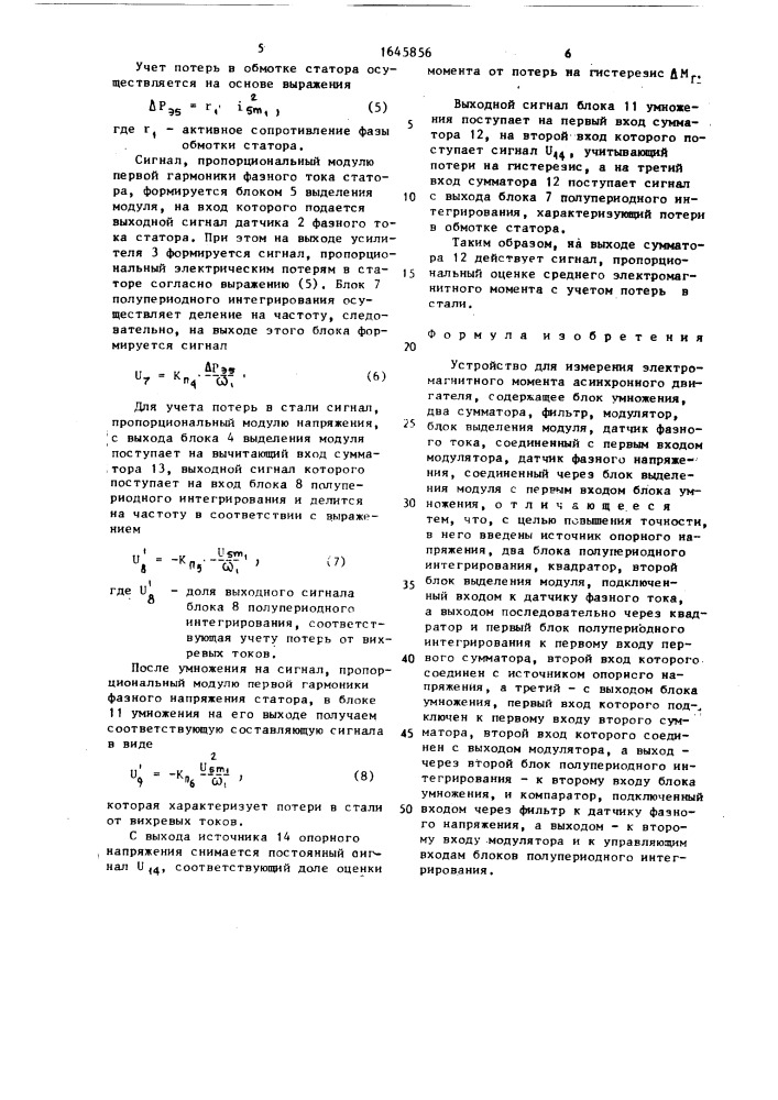 Устройство для измерения электромагнитного момента асинхронного двигателя (патент 1645856)