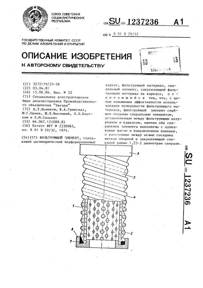 Фильтрующий элемент (патент 1237236)