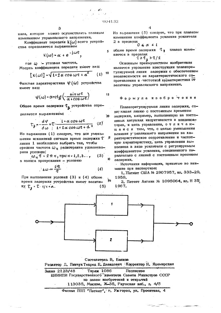 Плавнорегулируемая линия задержки (патент 604132)
