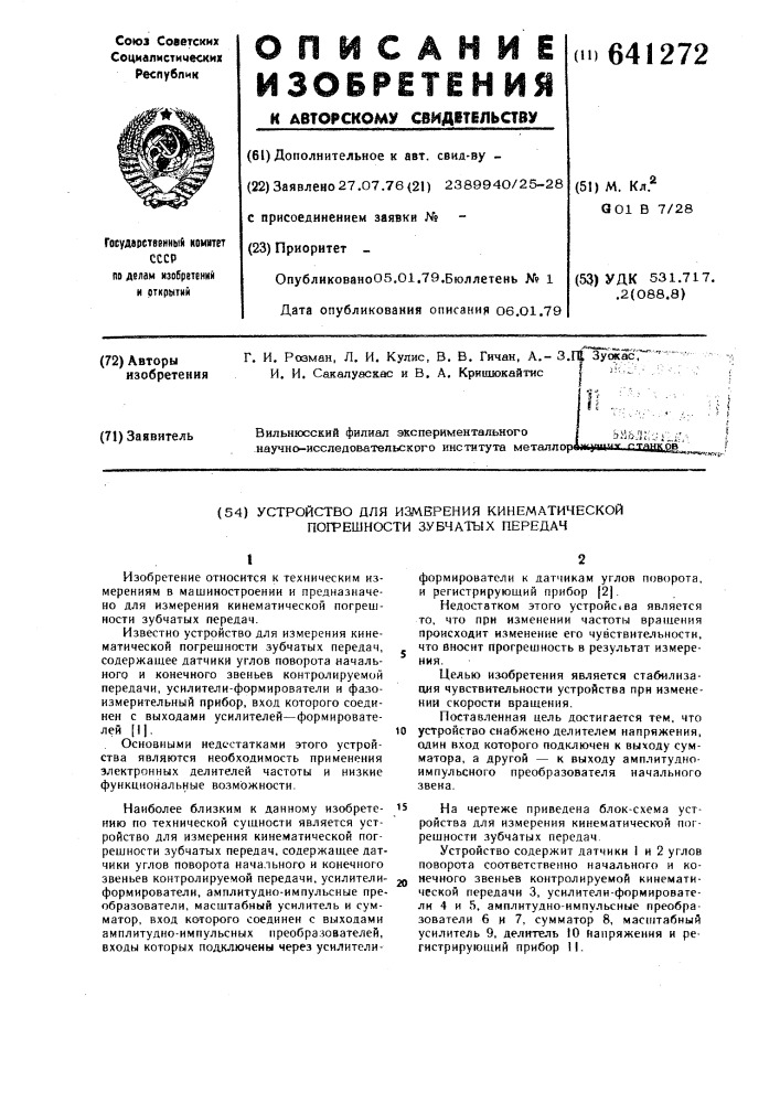 Устройство для измерения кинематической погрешности зубчатых передач (патент 641272)