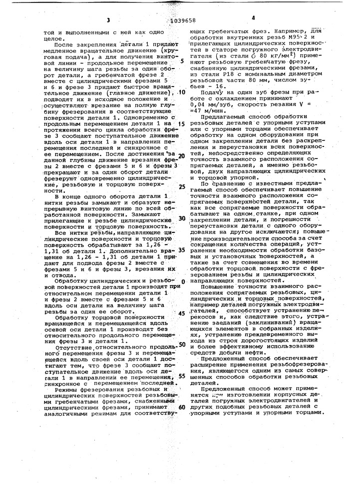Способ обработки резьбовых деталей с упорными уступами или с упорными торцами (патент 1039658)