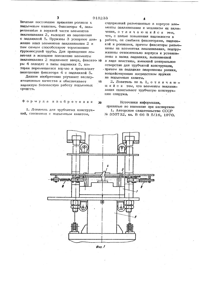 Ловитель для трубчатых конструкций (патент 918233)