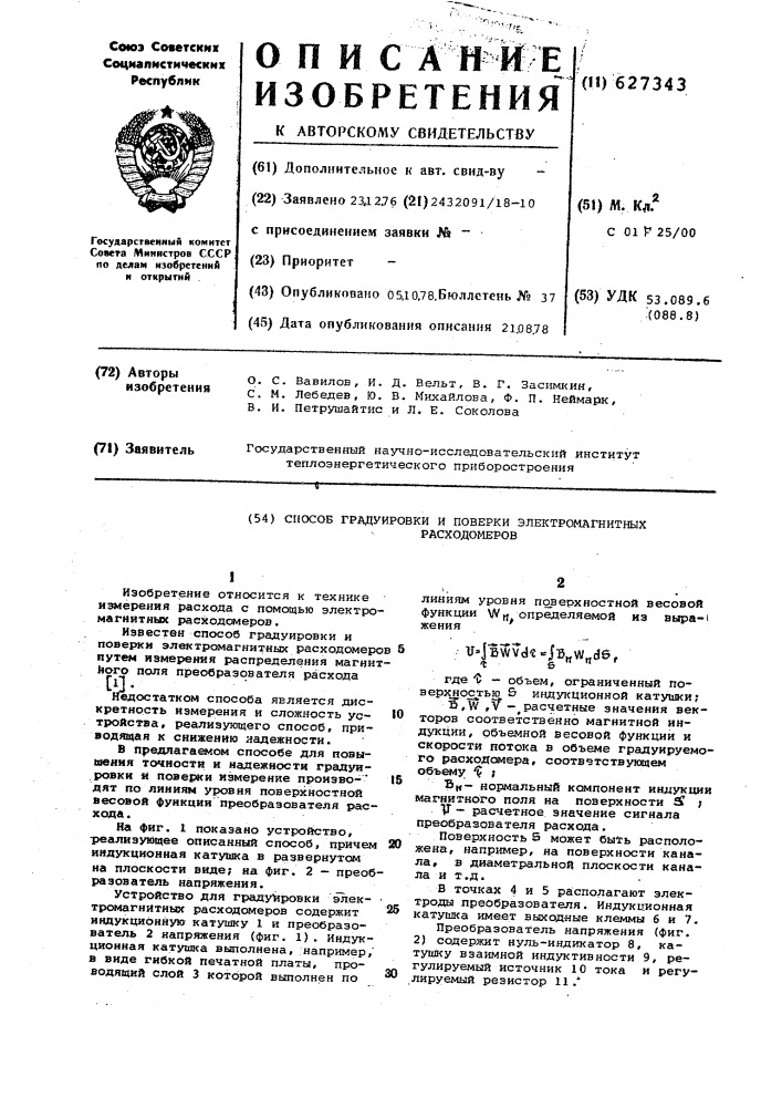 Способ градуировки и поверки электромагнитных расходомеров (патент 627343)