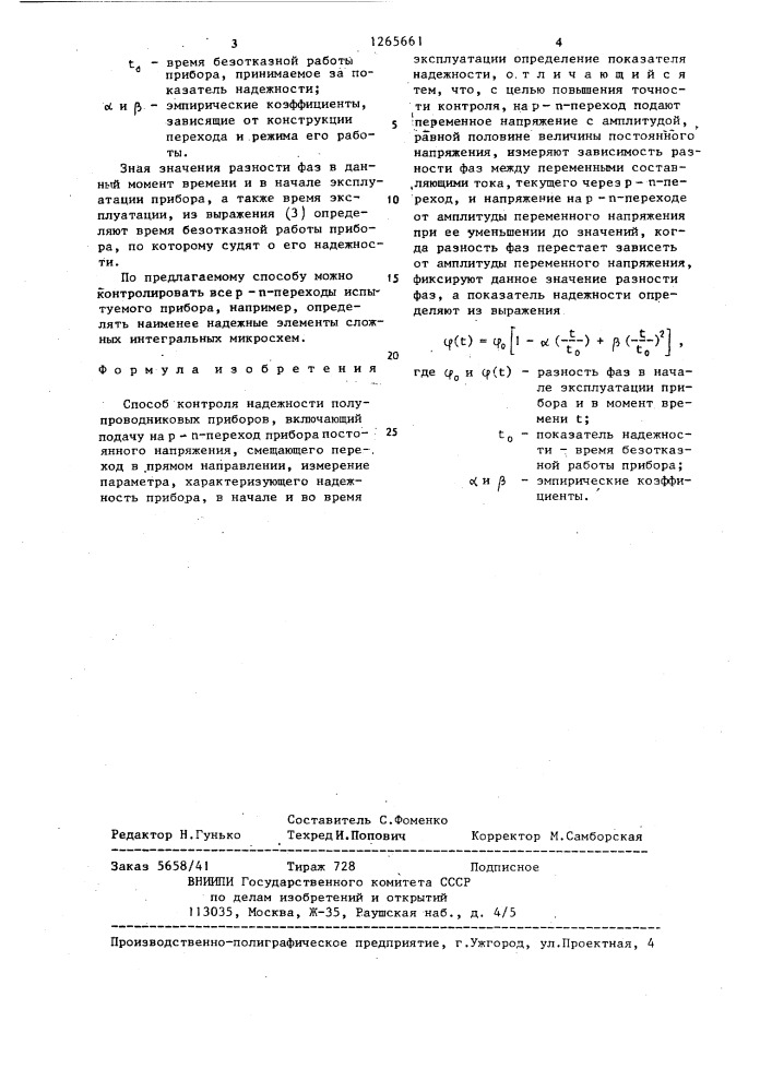 Способ контроля надежности полупроводниковых приборов (патент 1265661)