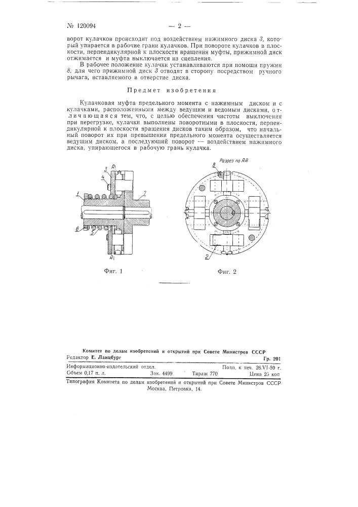 Кулачковая муфта предельного момента (патент 120094)
