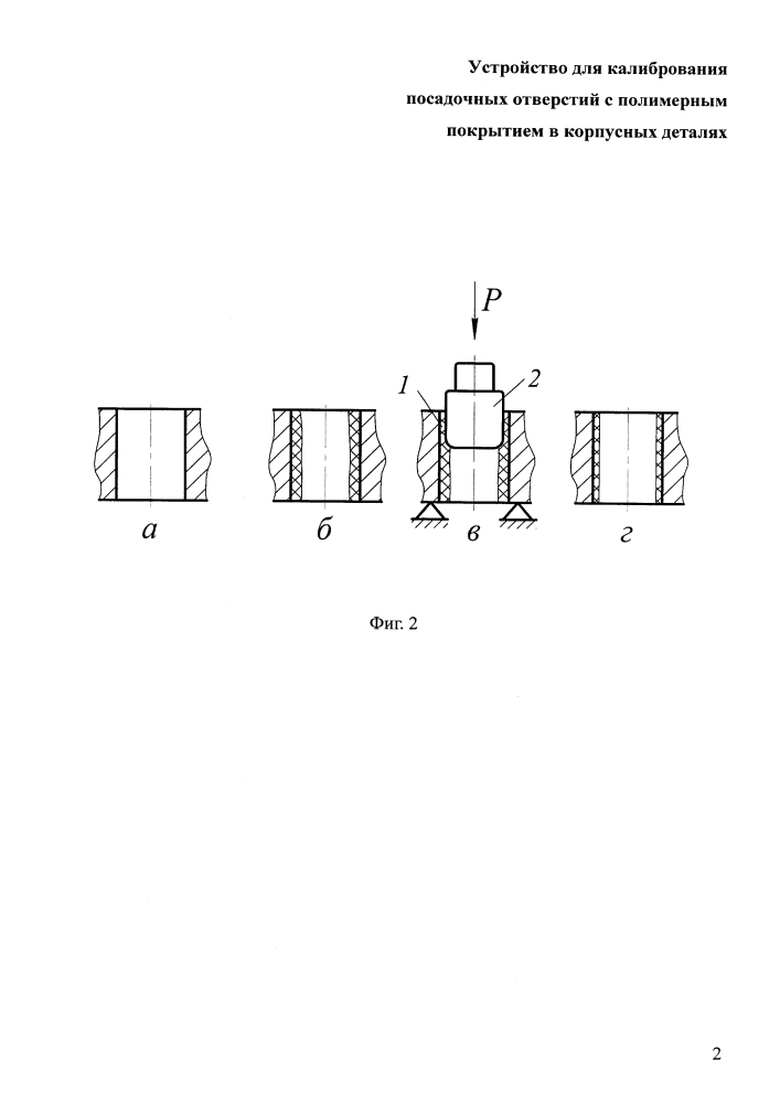Устройство для калибрования посадочных отверстий с полимерным покрытием в корпусных деталях (патент 2604238)