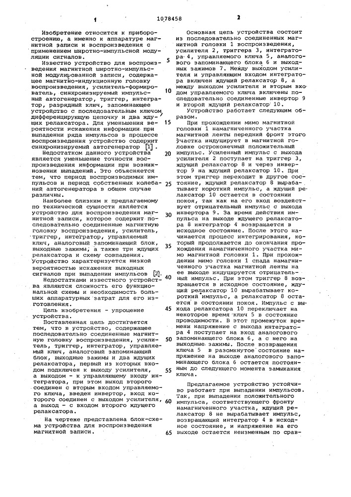 Устройство для воспроизведения магнитной широтно-импульсной модулированной записи (патент 1078458)