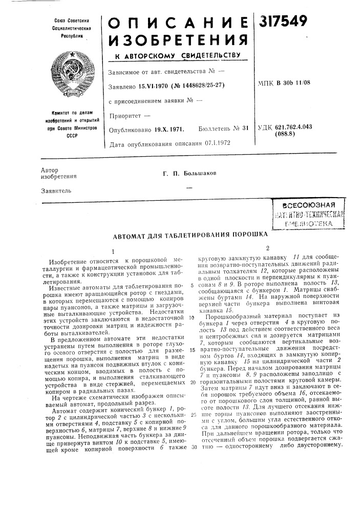 Автомат для таблетирования порошка (патент 317549)