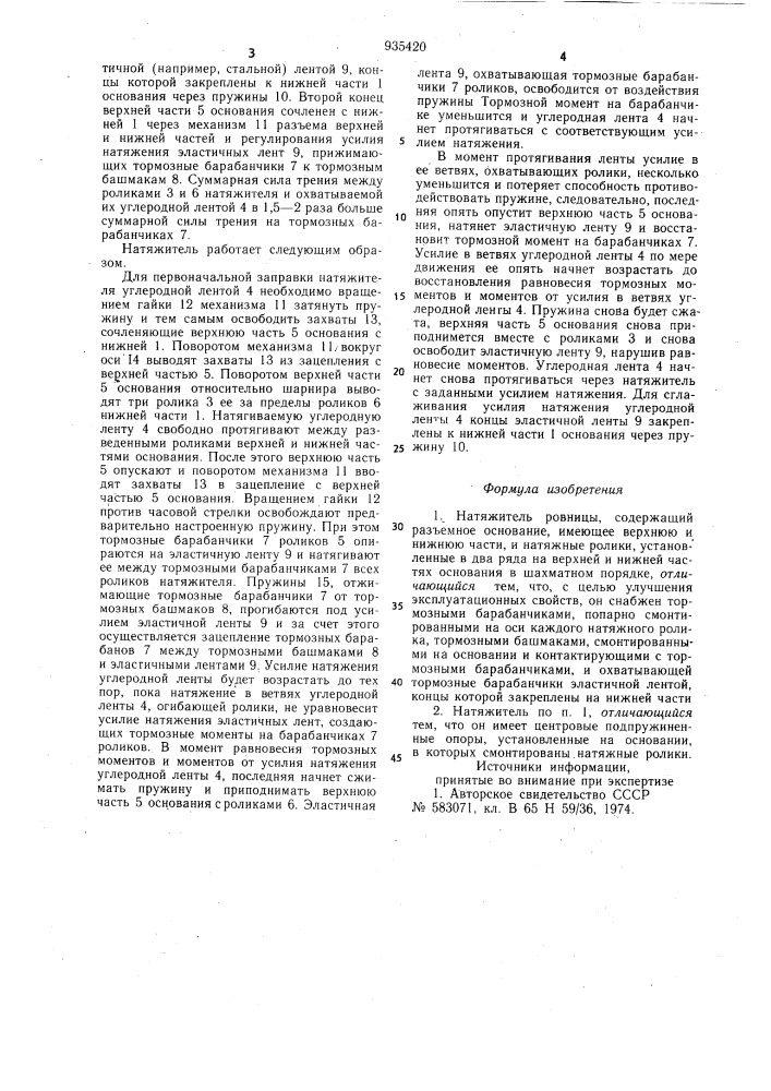 Натяжитель ровницы (патент 935420)