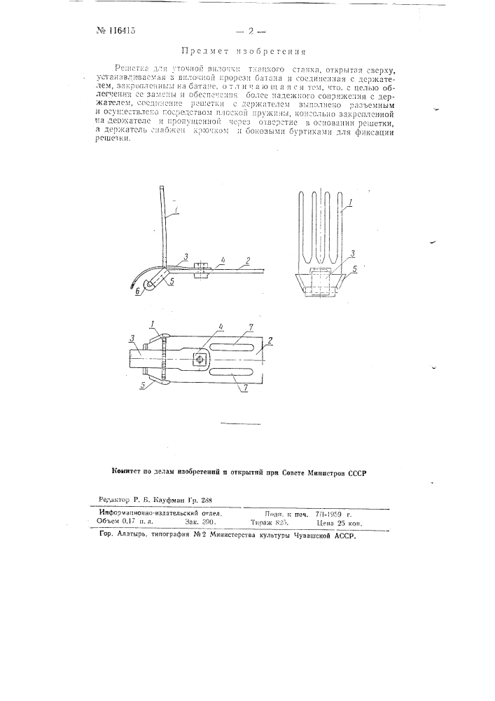 Решетка для уточной вилочки ткацкого станка (патент 116415)
