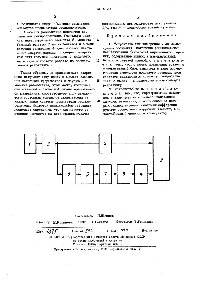 Устройство для измерения угла замкнутого состояния контактов распределителей зажигания двигателей внутреннего сгорания (патент 468027)
