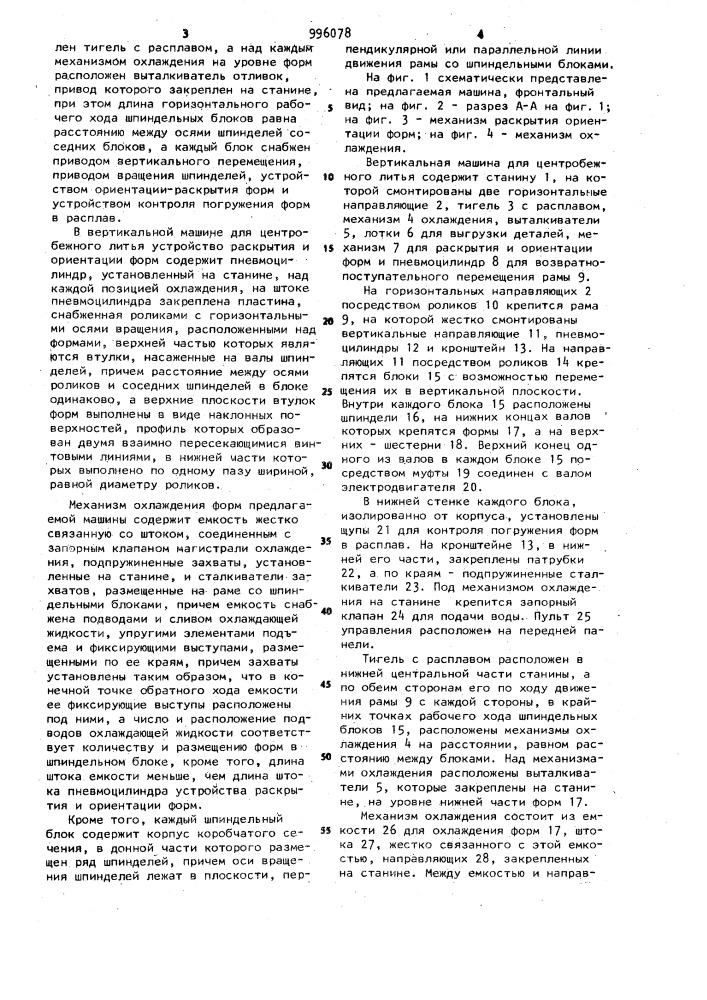Вертикальная машина для центробежного литья (патент 996078)