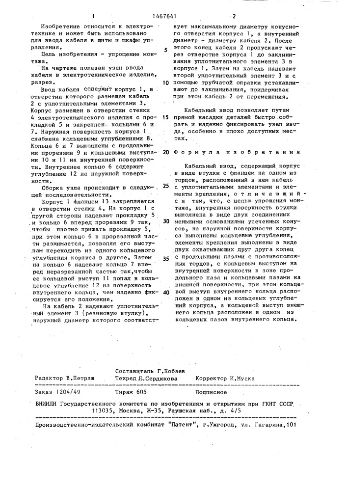 Кабельный ввод (патент 1467641)