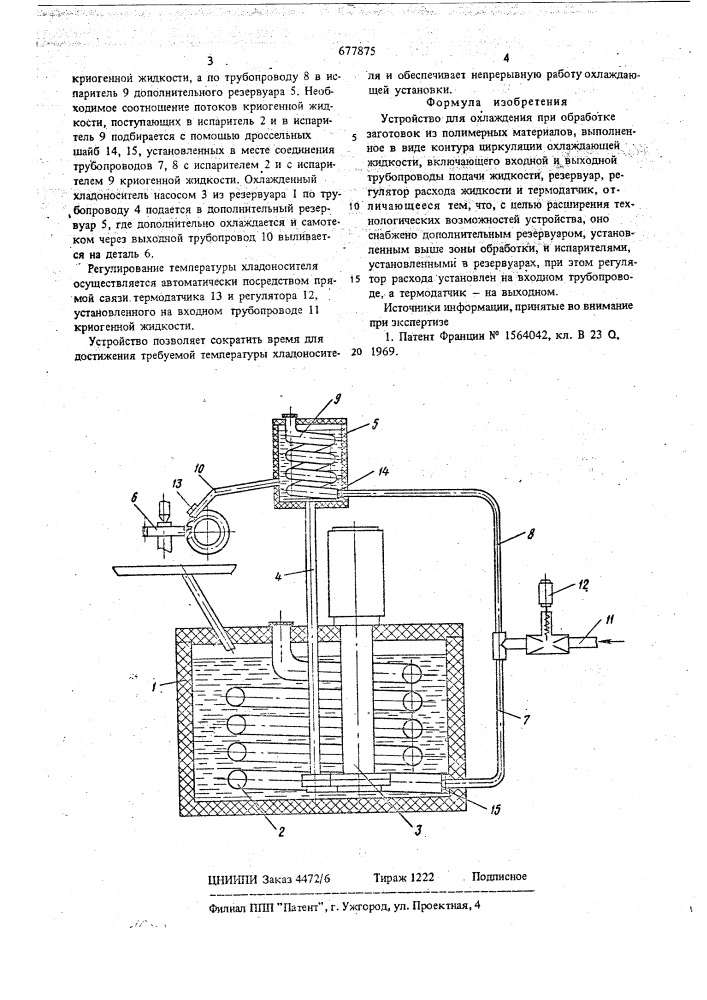 Устройство для охлаждения (патент 677875)