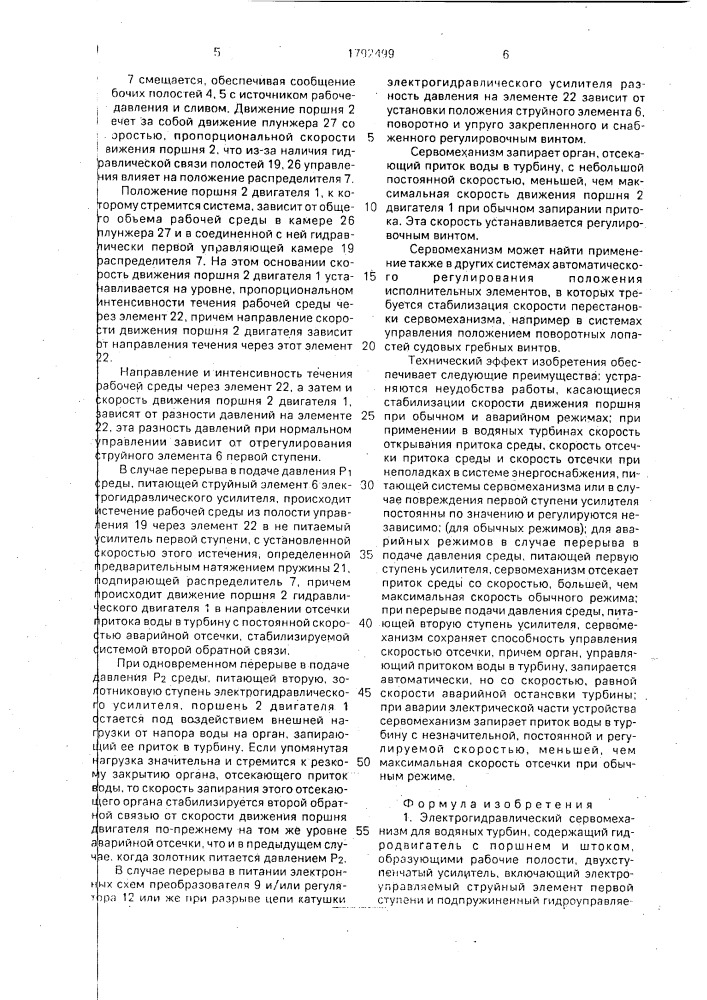 Электрогидравлический сервомеханизм для водяных турбин (патент 1792499)