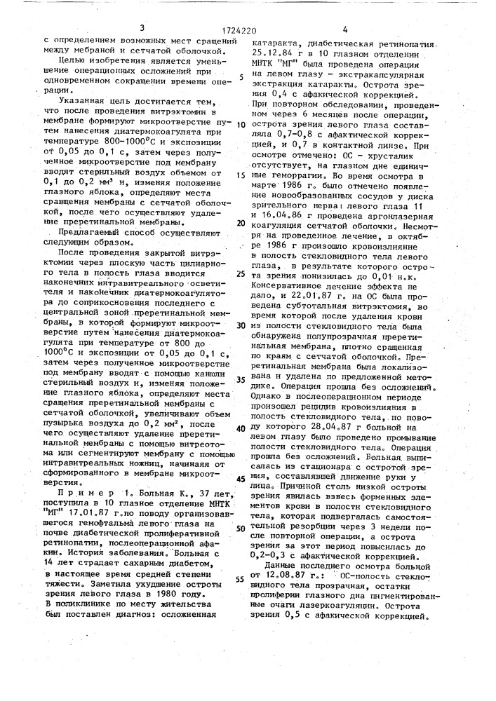 Способ удаления преретинальных мембран (патент 1724220)