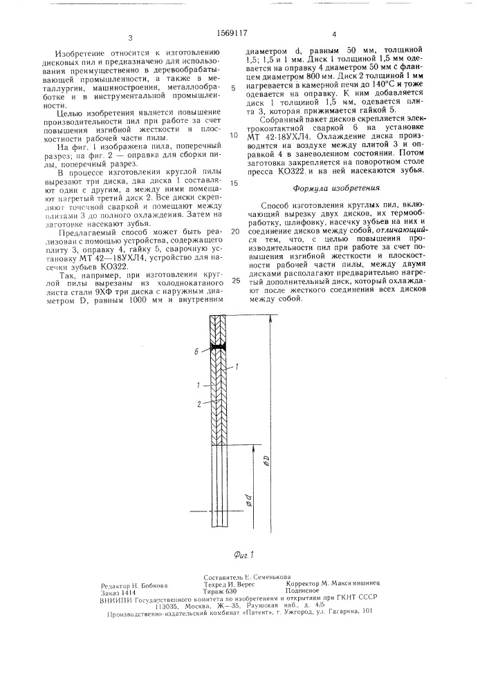 Способ изготовления круглых пил (патент 1569117)