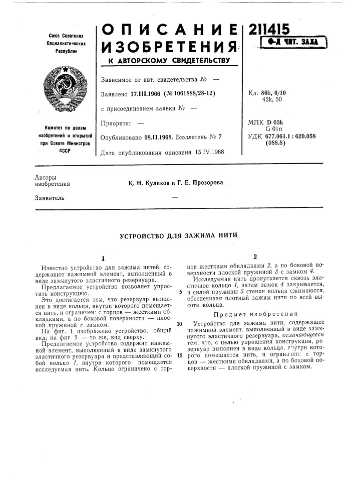 Устройство для зажима нити (патент 211415)
