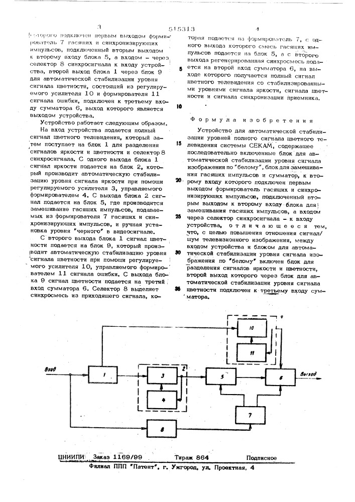 Устройство для автоматической стабилизации уровней полного сигнала цветного телевидения системы секам (патент 515313)