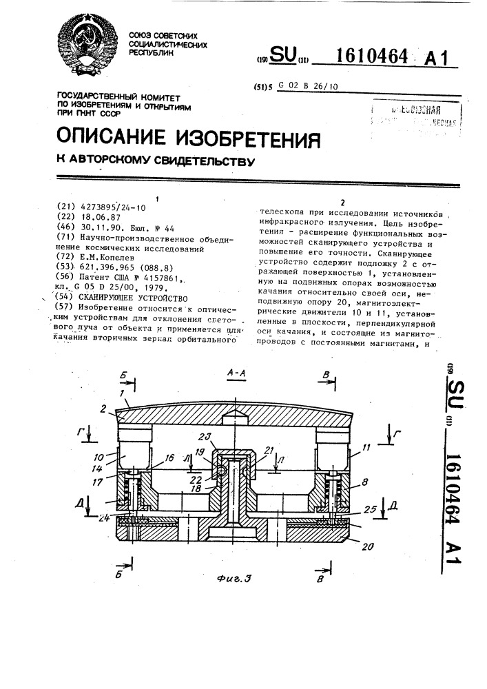 Сканирующее устройство (патент 1610464)