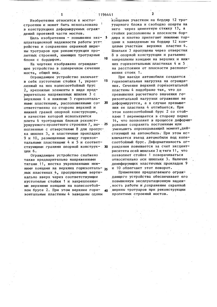 Ограждающее устройство проезжей части моста (патент 1196441)