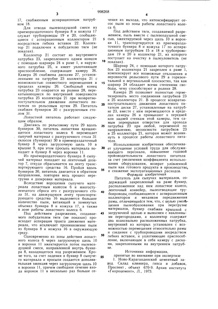 Питатель для сыпучих материалов (патент 998268)