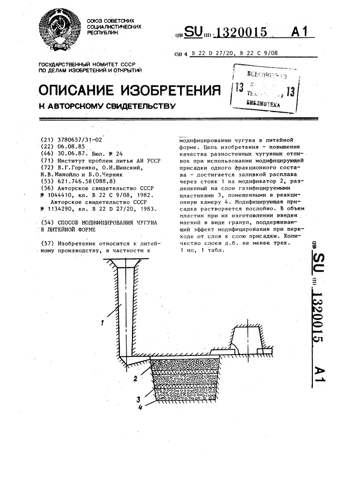 Способ модифицирования чугуна в литейной форме (патент 1320015)
