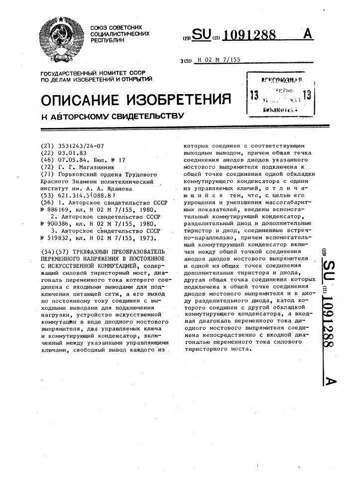 Трехфазный преобразователь переменного напряжения в постоянное с искусственной коммутацией (патент 1091288)