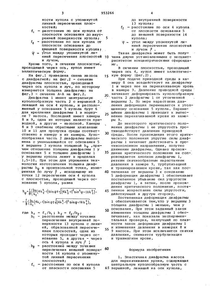 Эластичная диафрагма насоса для перекачивания крови (патент 953266)