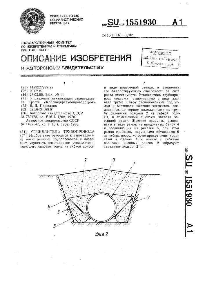 Утяжелитель трубопровода (патент 1551930)