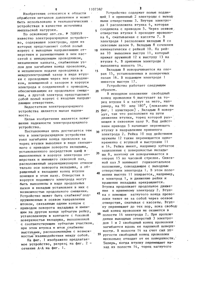 Электроразрядное устройство (патент 1107387)