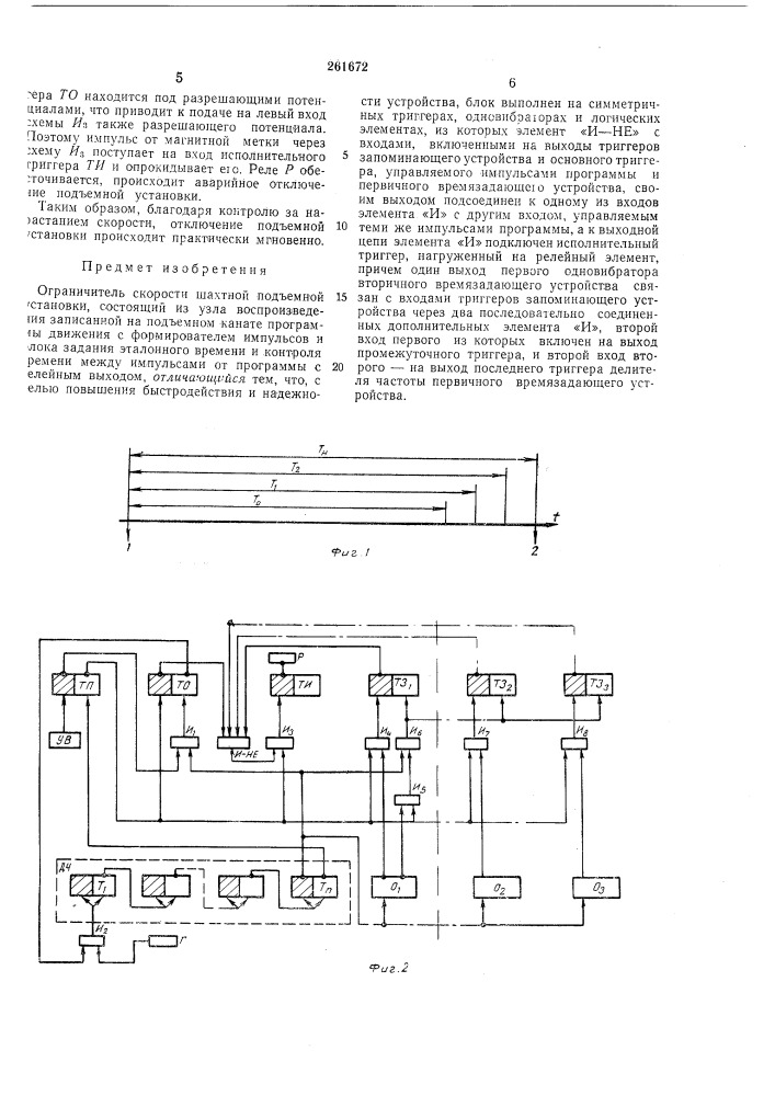 Ограничитель скорости шахтной подъемнойустановки (патент 261672)