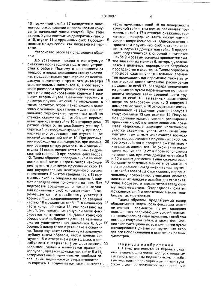 Пакер для испытания буровых скважин (патент 1810487)